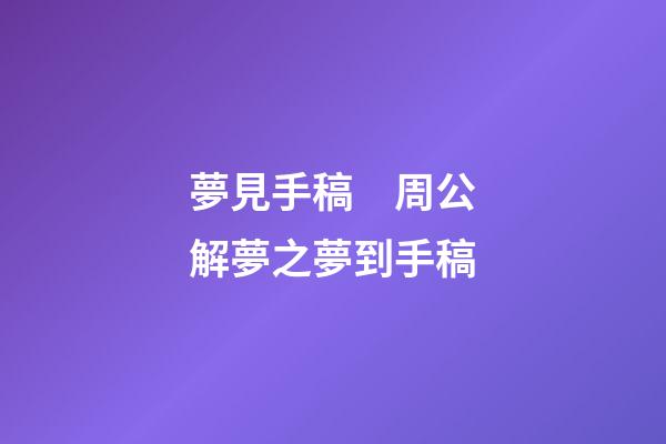 夢見手稿　周公解夢之夢到手稿